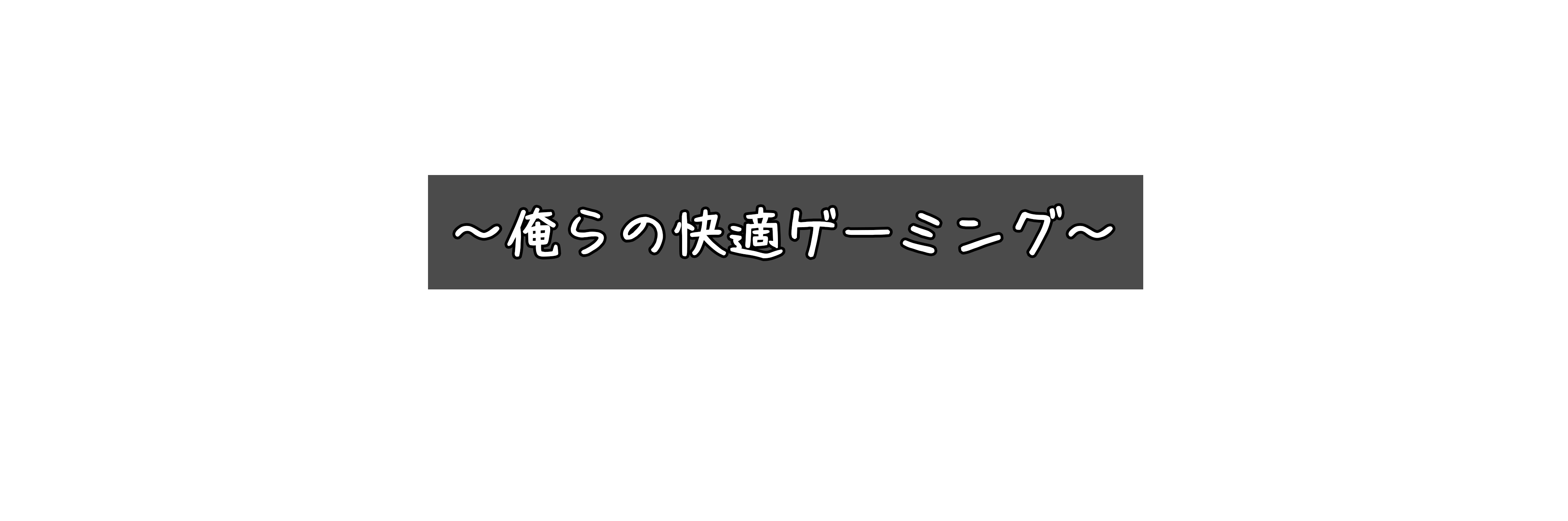 俺らの快適ゲーミング